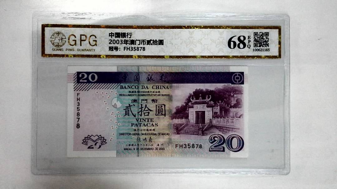 2003年澳门币贰拾圆