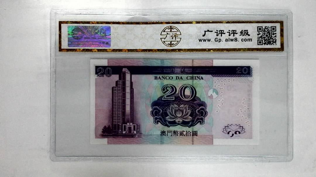 2003年澳门币贰拾圆