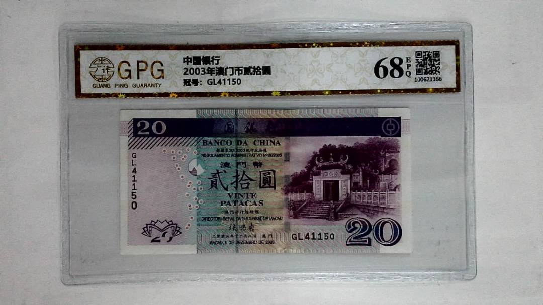 2003年澳门币贰拾圆