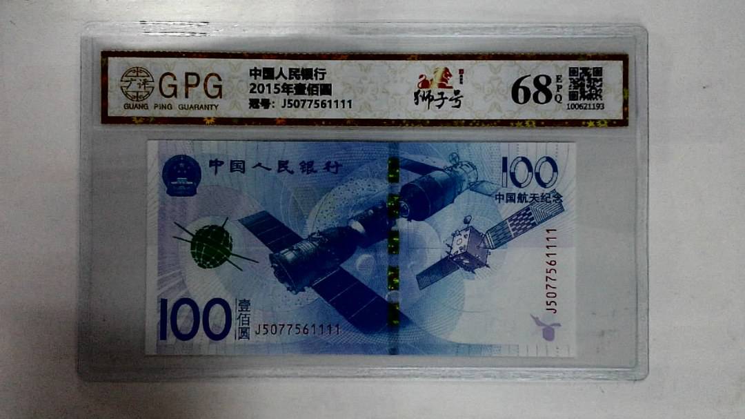 2015年壹佰圆