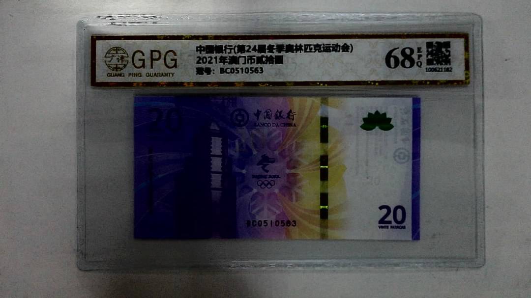 2021年澳门币贰拾圆