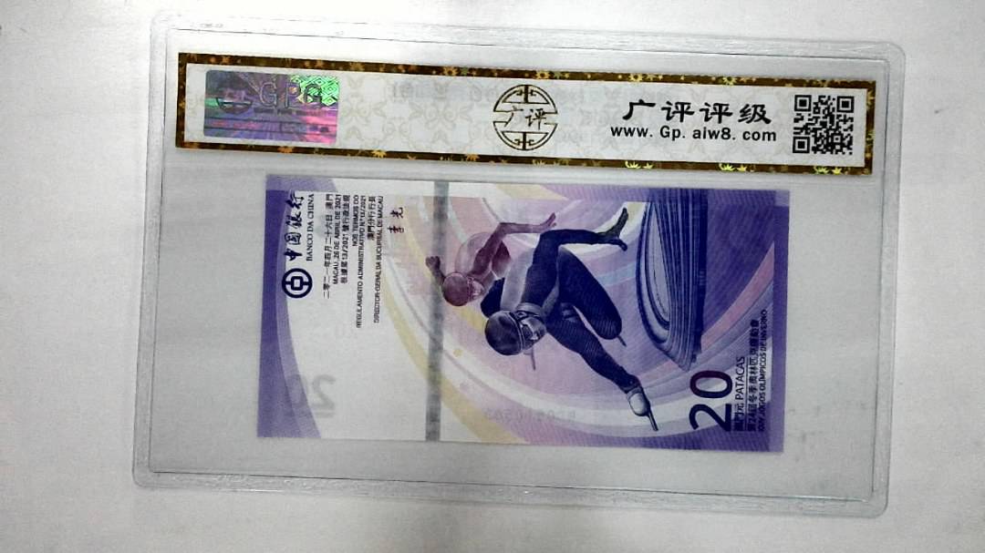 2021年澳门币贰拾圆