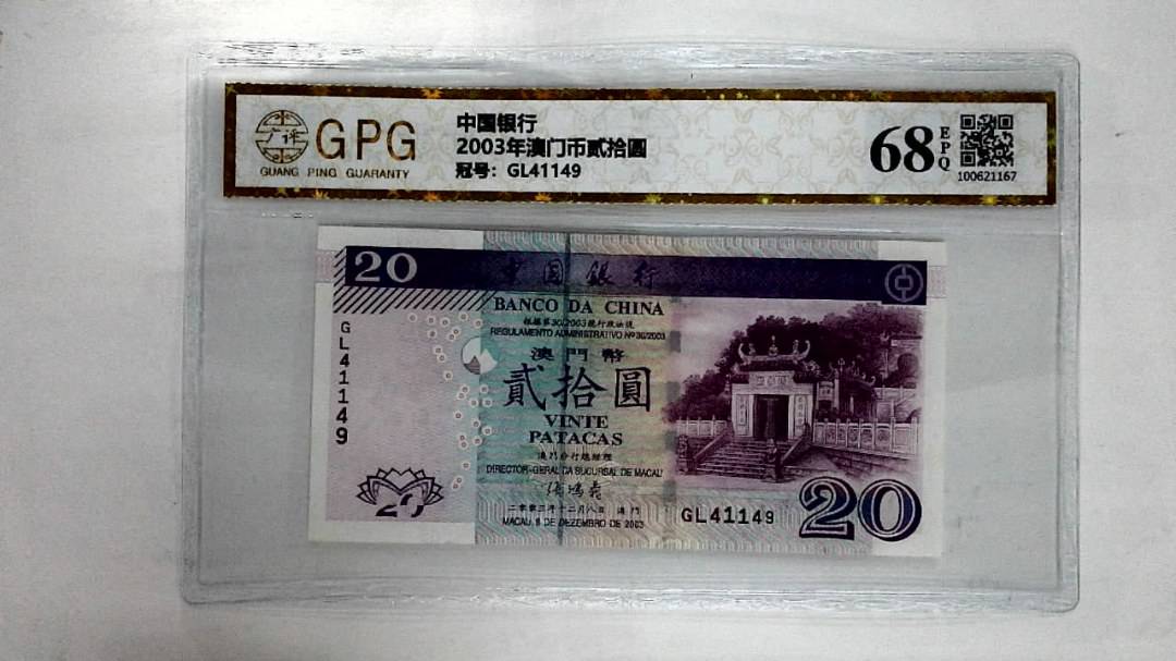 2003年澳门币贰拾圆