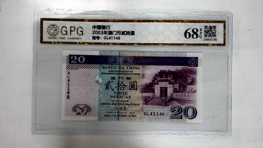 2003年澳门币贰拾圆