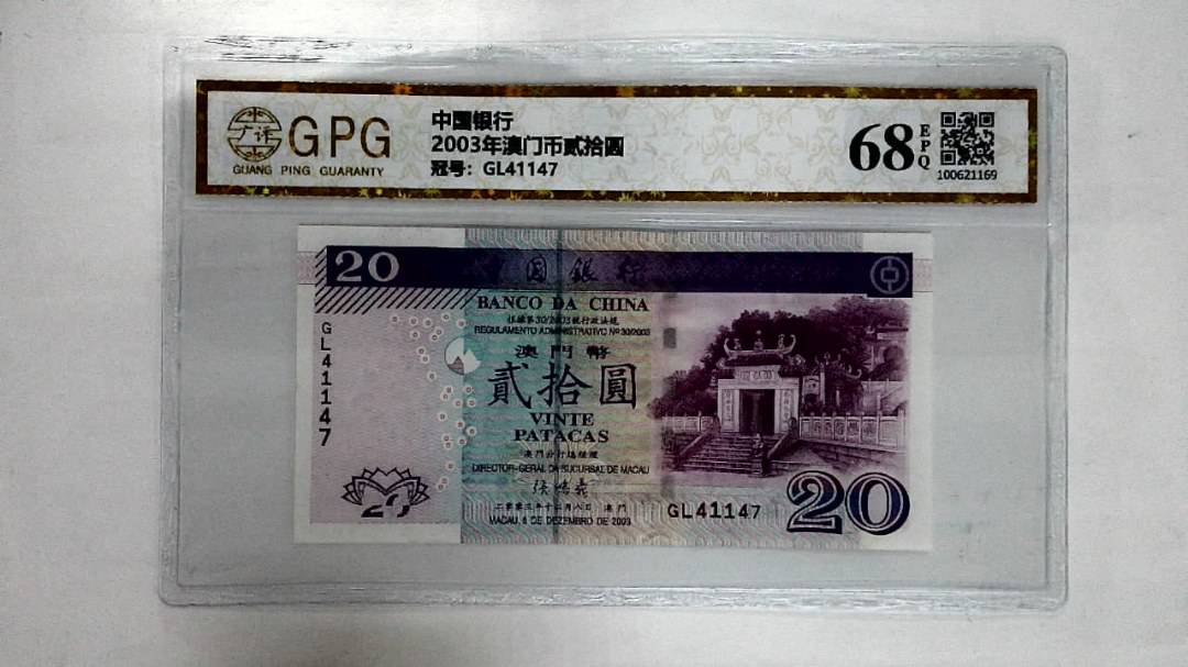 2003年澳门币贰拾圆
