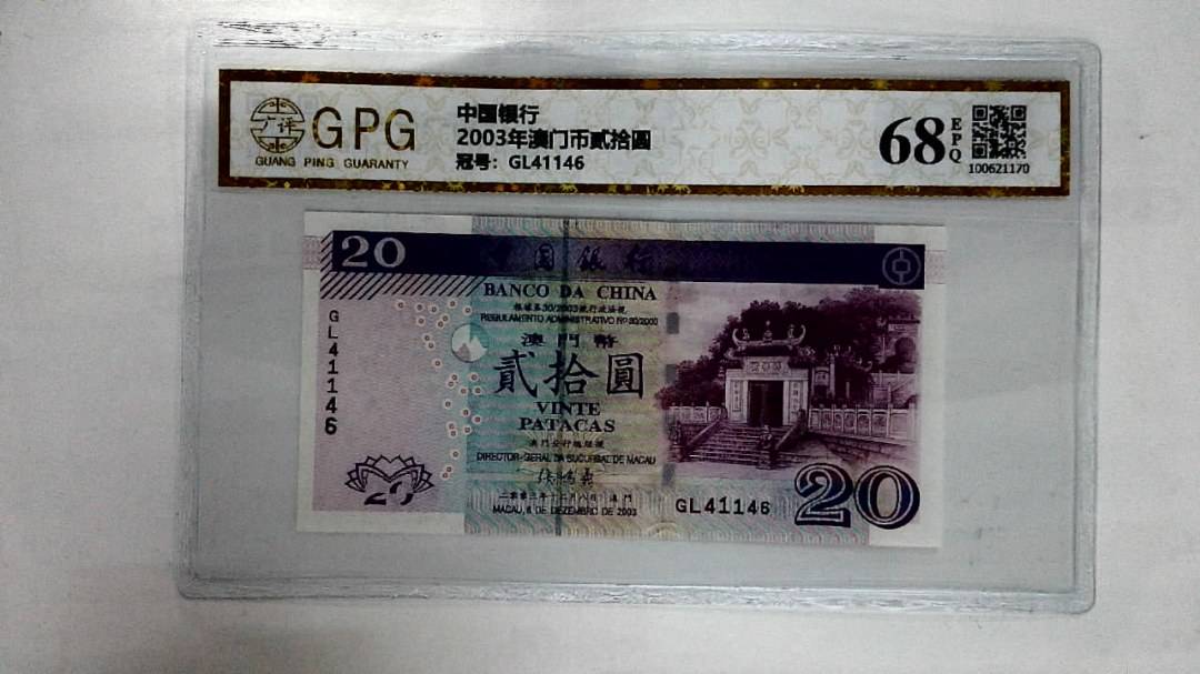 2003年澳门币贰拾圆