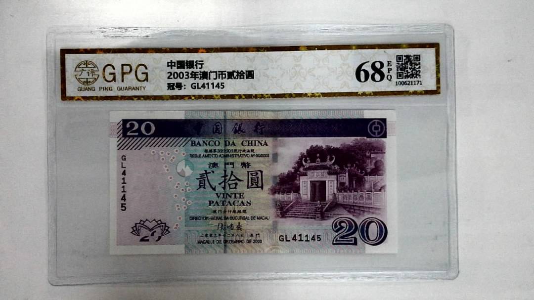 2003年澳门币贰拾圆