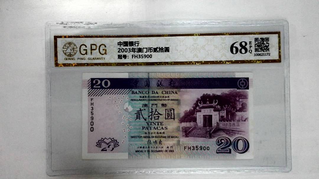 2003年澳门币贰拾圆