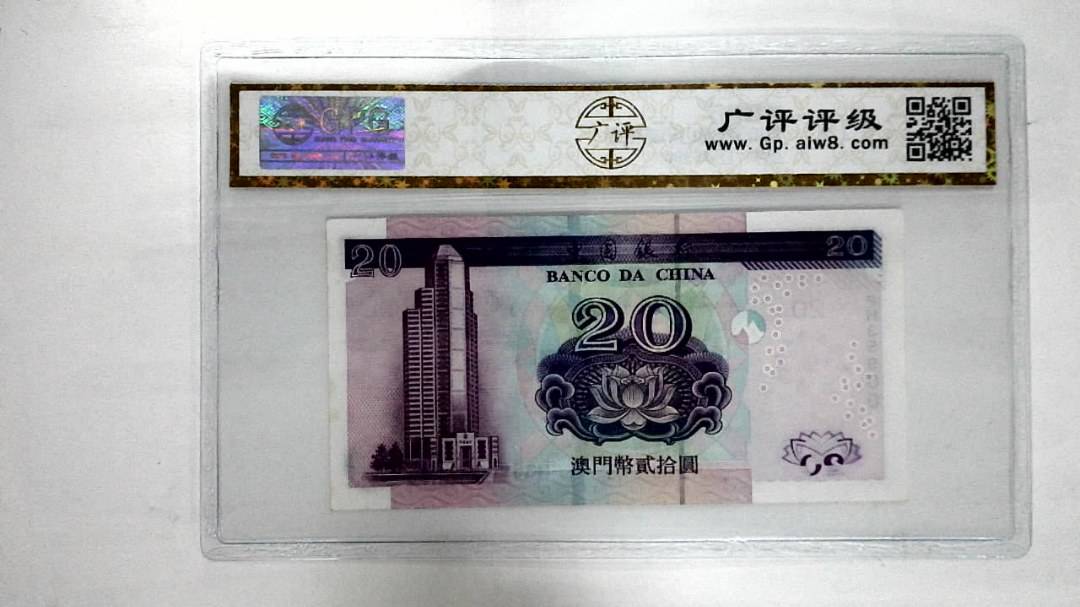 2003年澳门币贰拾圆