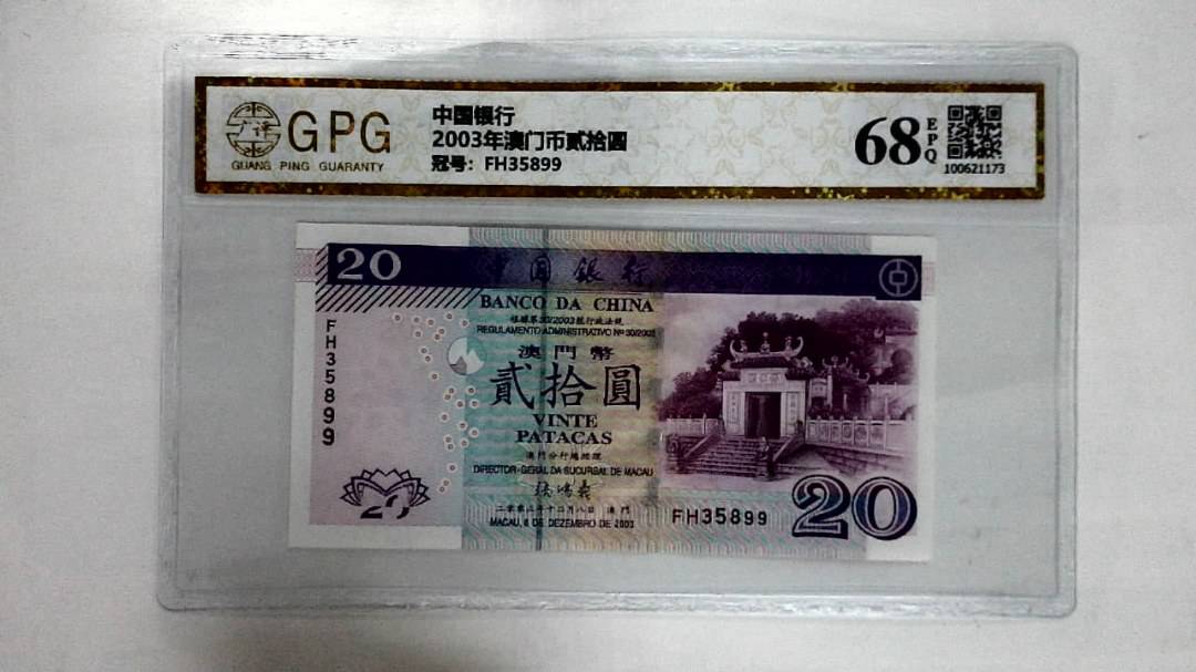 2003年澳门币贰拾圆
