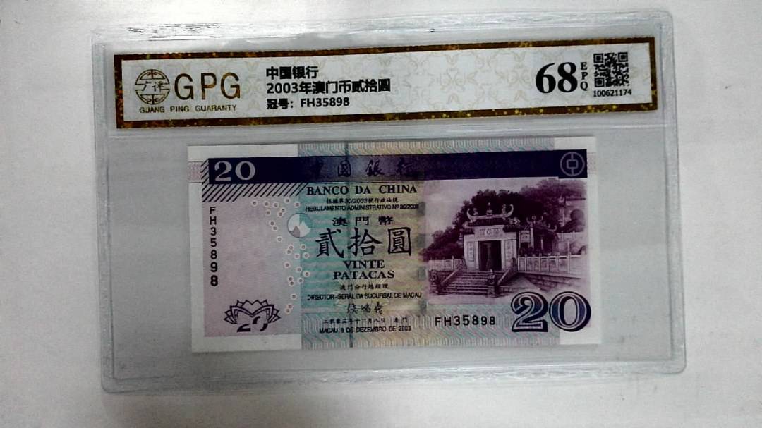 2003年澳门币贰拾圆