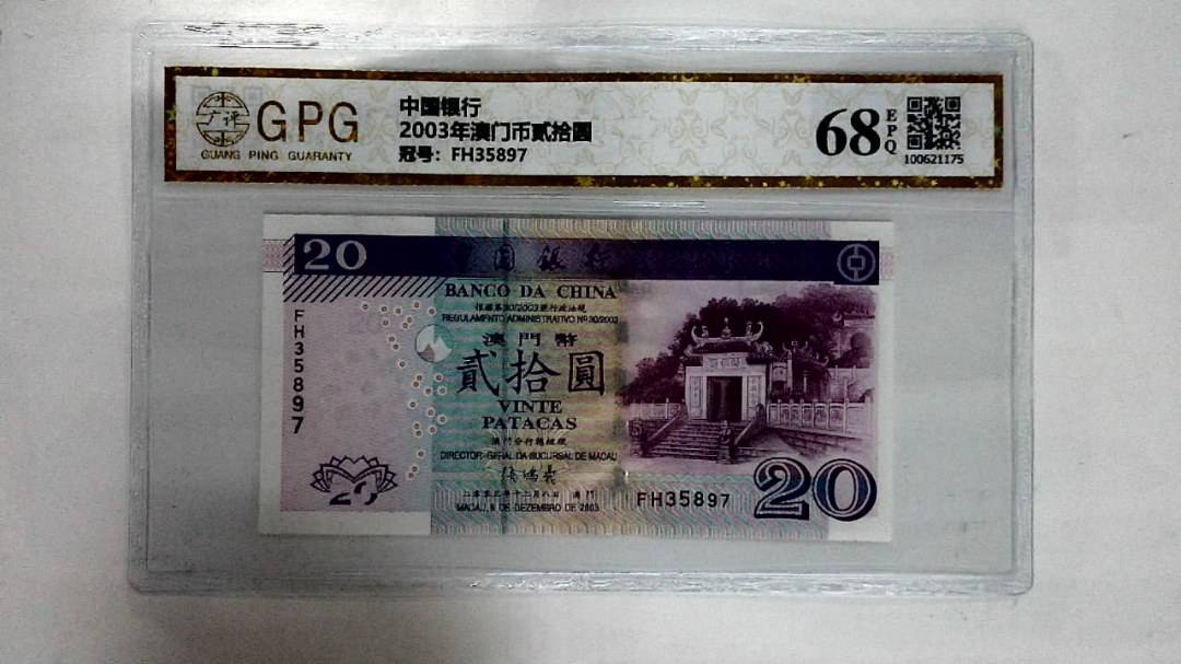 2003年澳门币贰拾圆