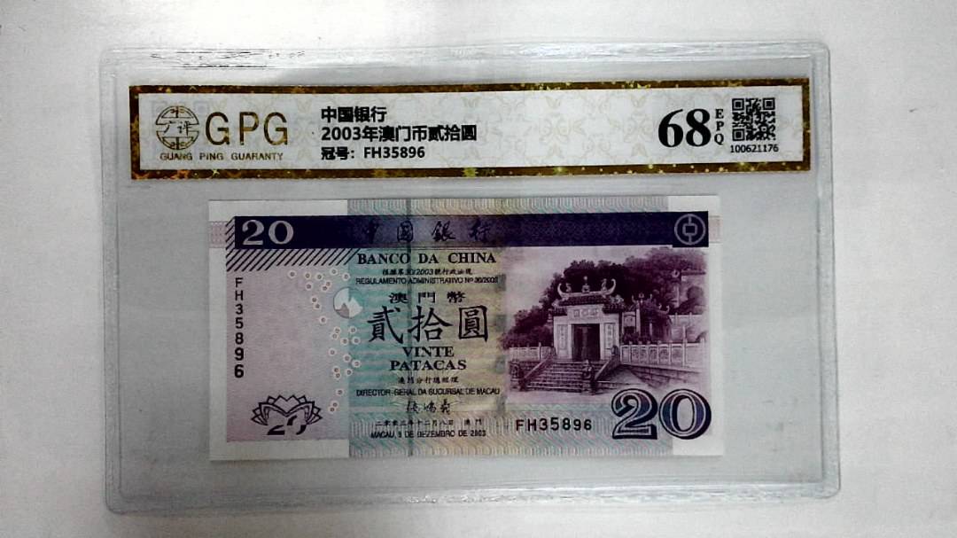 2003年澳门币贰拾圆