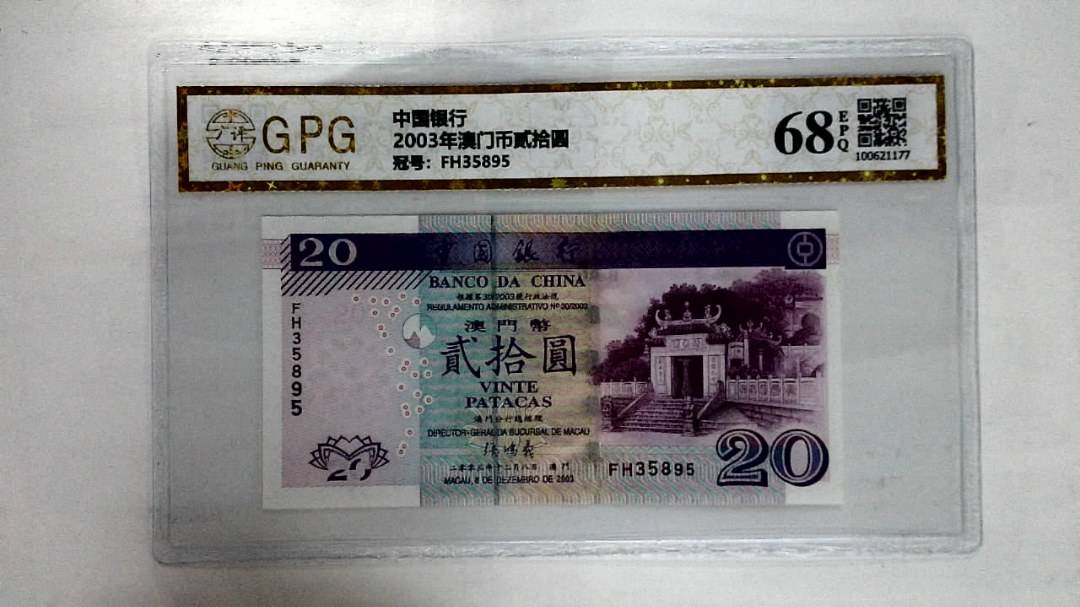 2003年澳门币贰拾圆