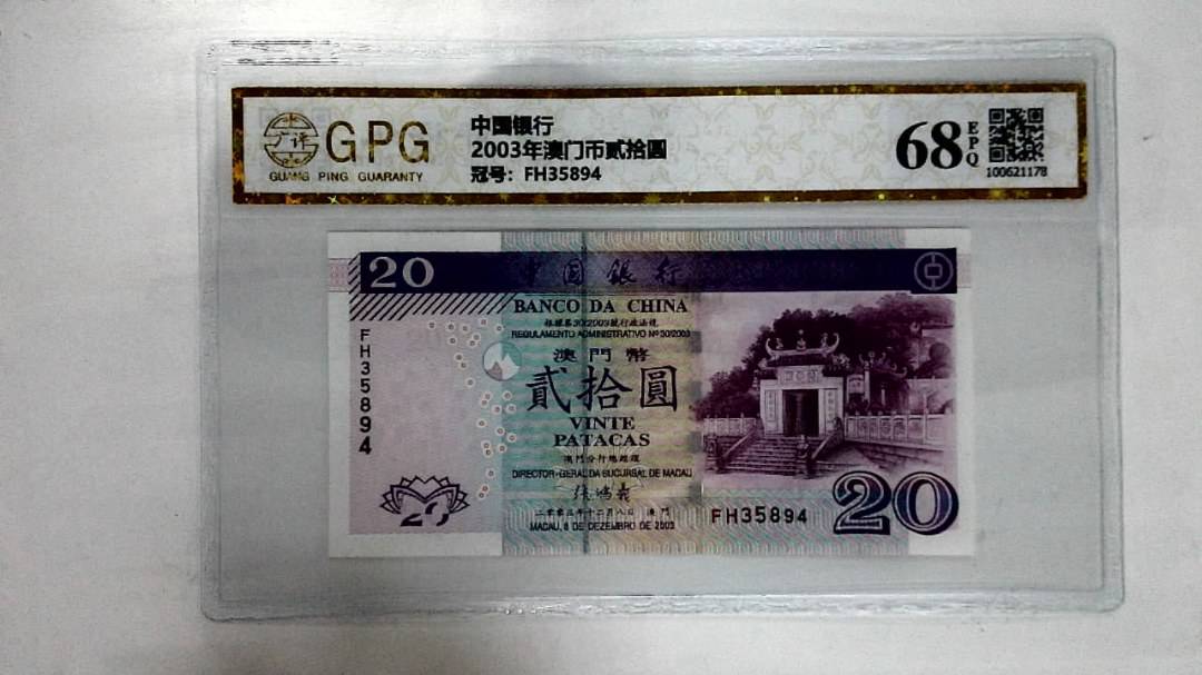 2003年澳门币贰拾圆