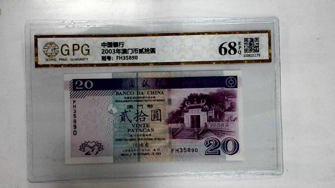 2003年澳门币贰拾圆