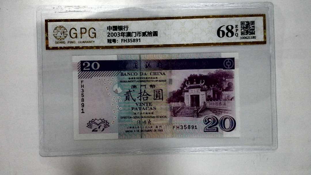 2003年澳门币贰拾圆
