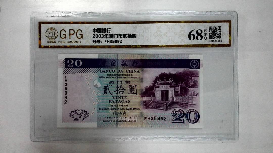 2003年澳门币贰拾圆