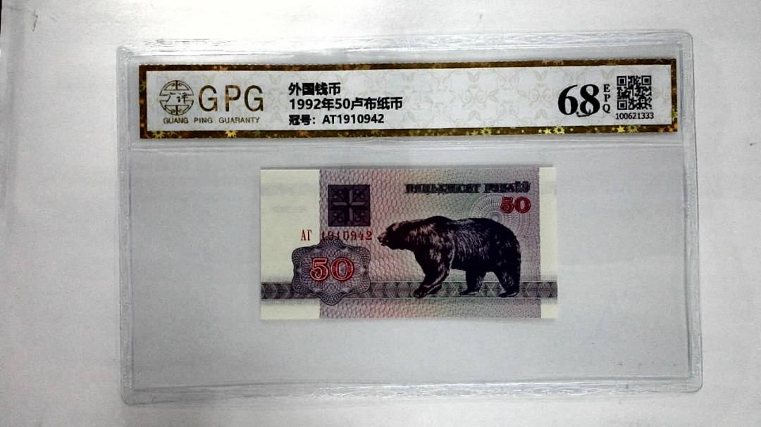 1992年50卢布纸币