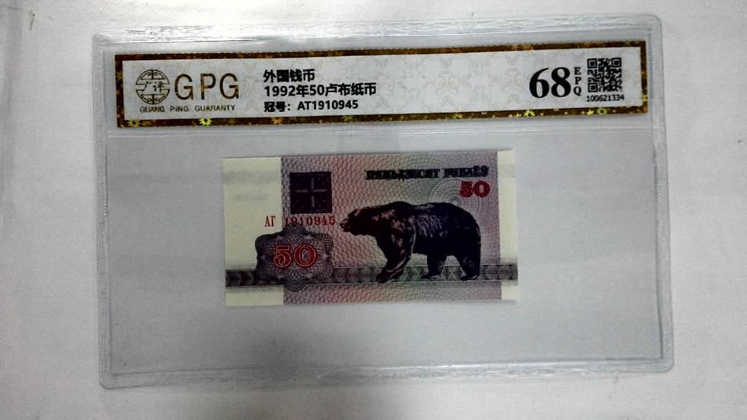 1992年50卢布纸币