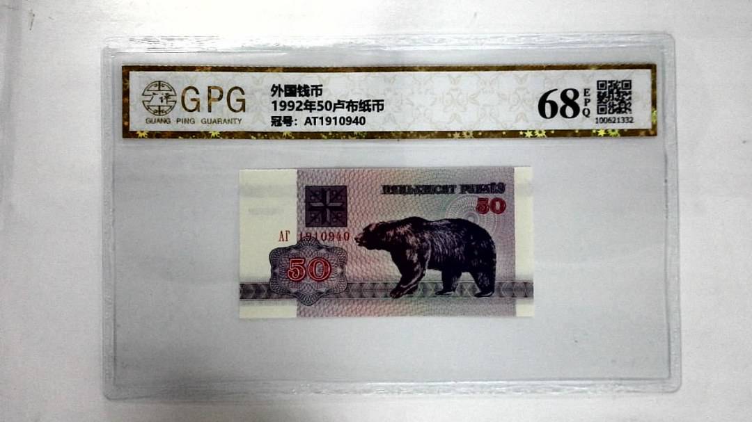 1992年50卢布纸币