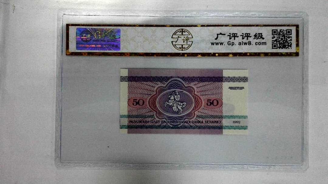 1992年50卢布纸币