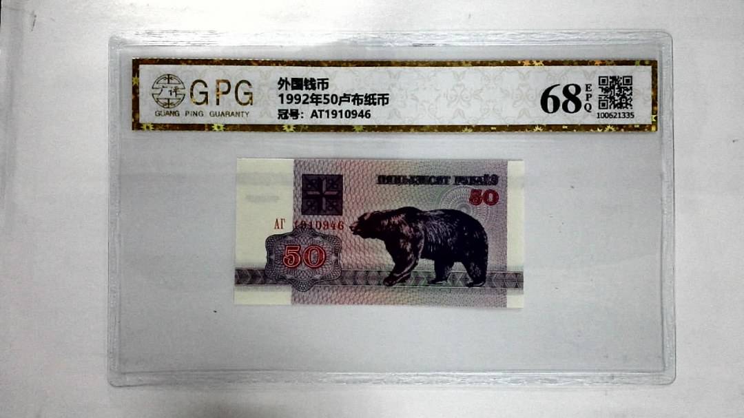 1992年50卢布纸币