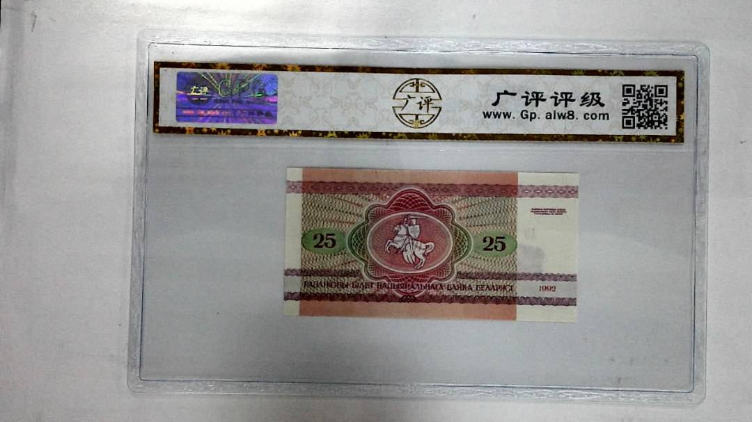 1992年25卢布纸币
