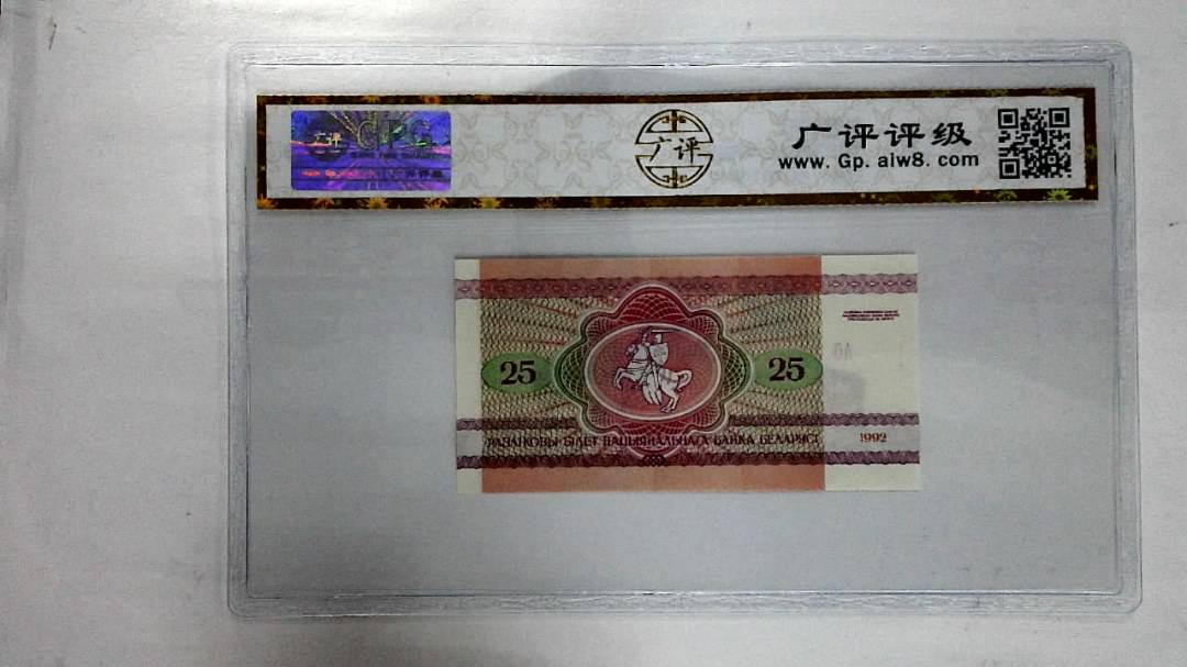 1992年25卢布纸币