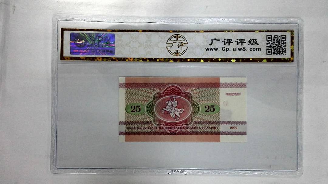 1992年25卢布纸币