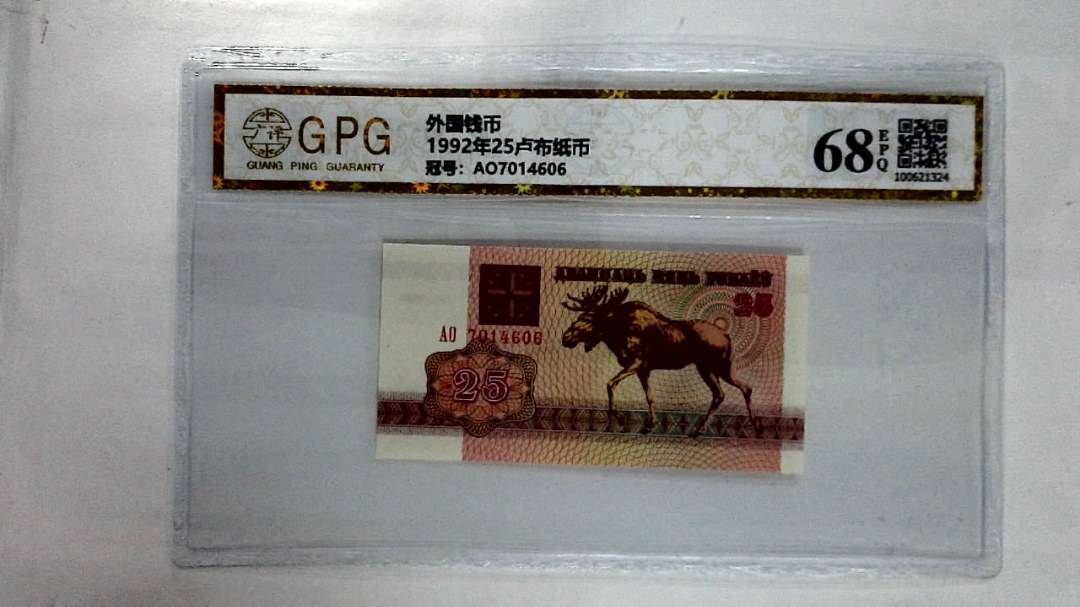 1992年25卢布纸币