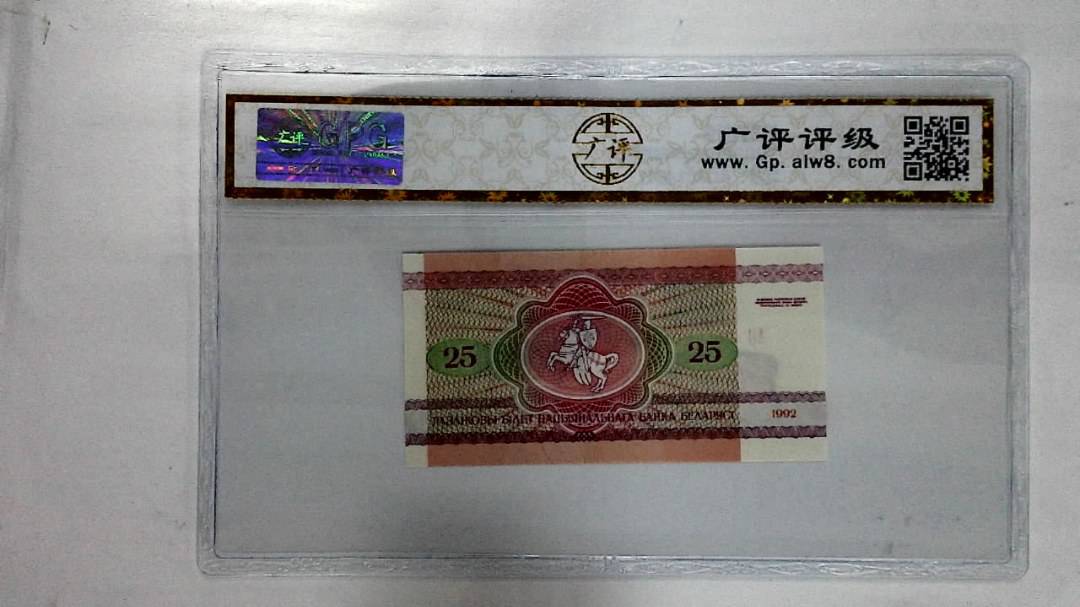 1992年25卢布纸币