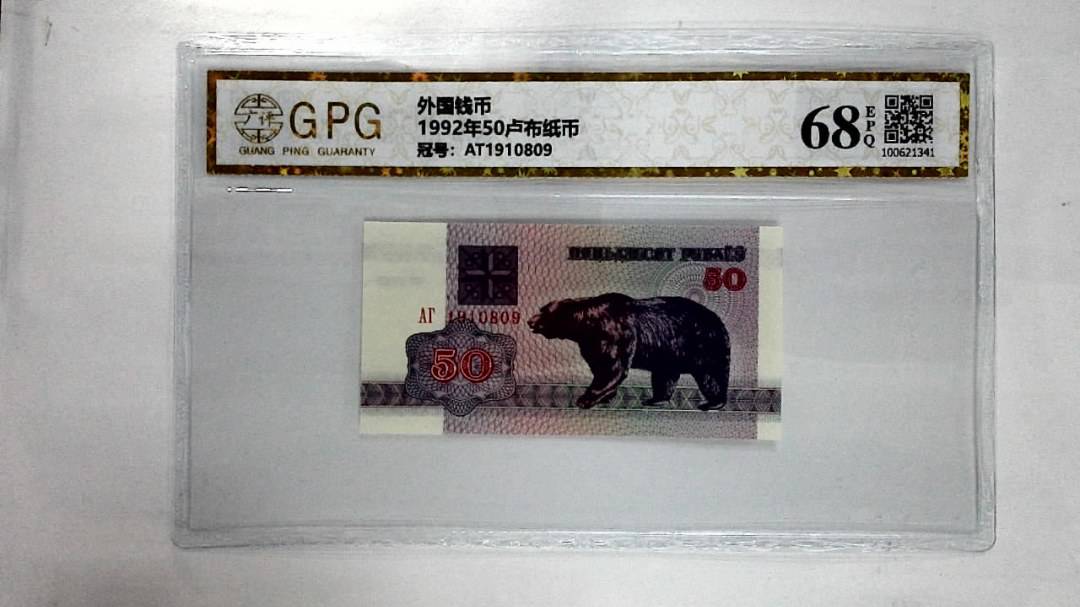 1992年50卢布纸币