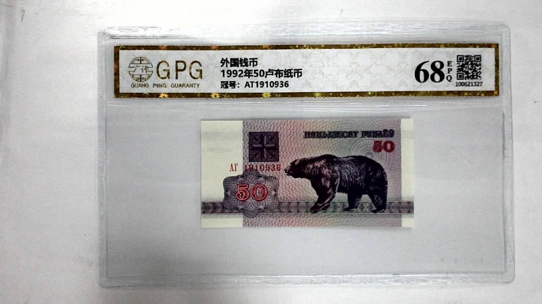 1992年50卢布纸币