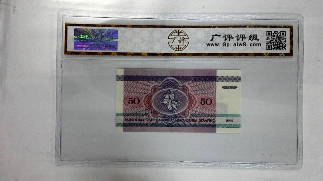 1992年50卢布纸币