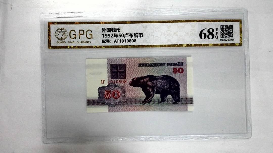 1992年50卢布纸币