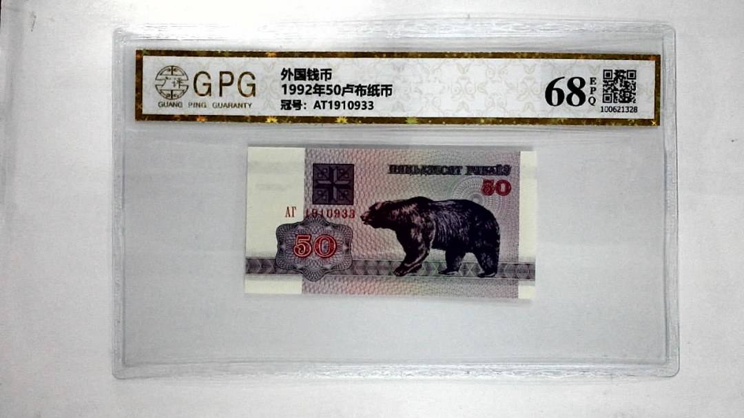 1992年50卢布纸币