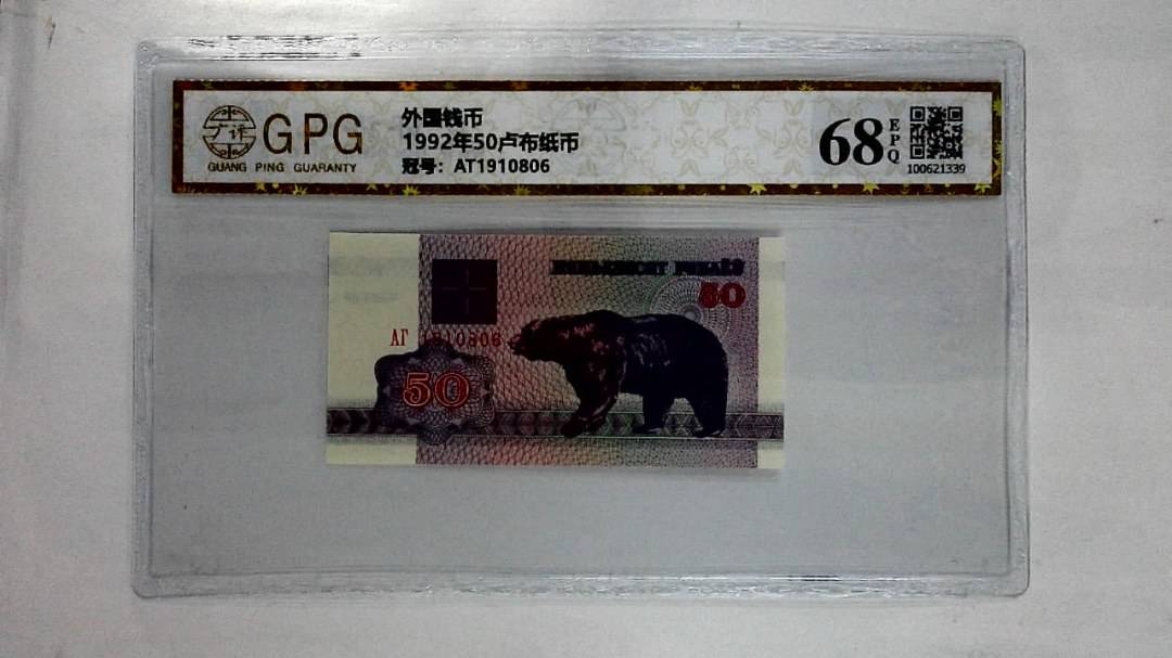 1992年50卢布纸币