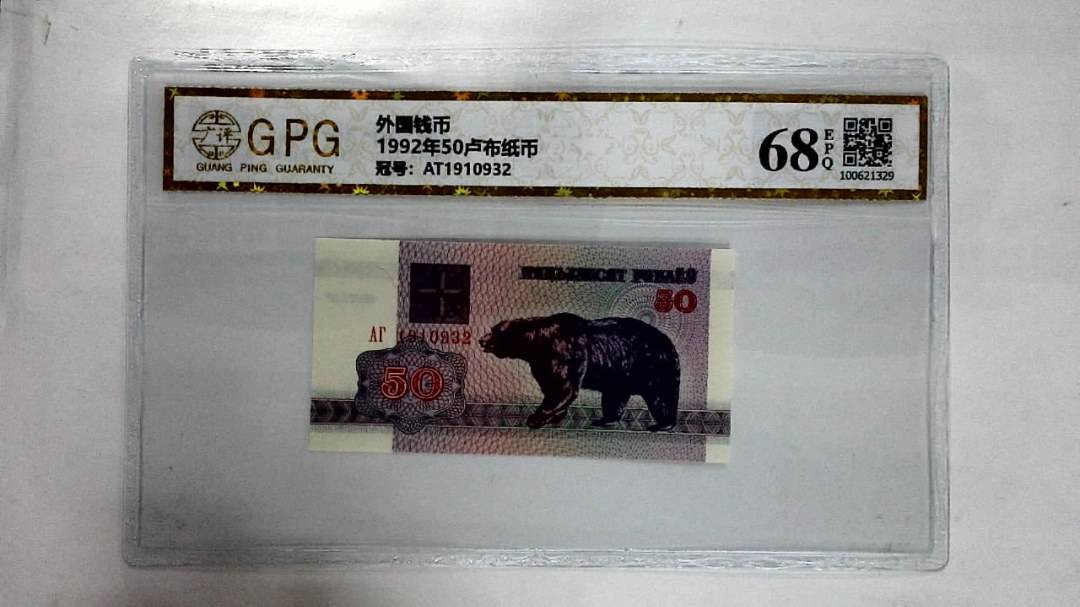 1992年50卢布纸币