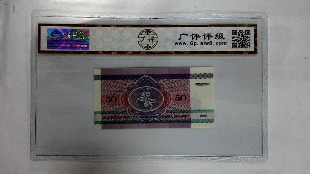 1992年50卢布纸币