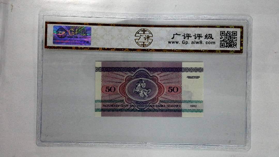 1992年50卢布纸币