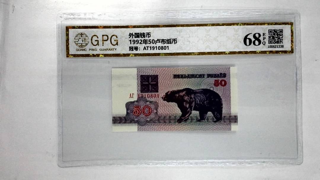 1992年50卢布纸币