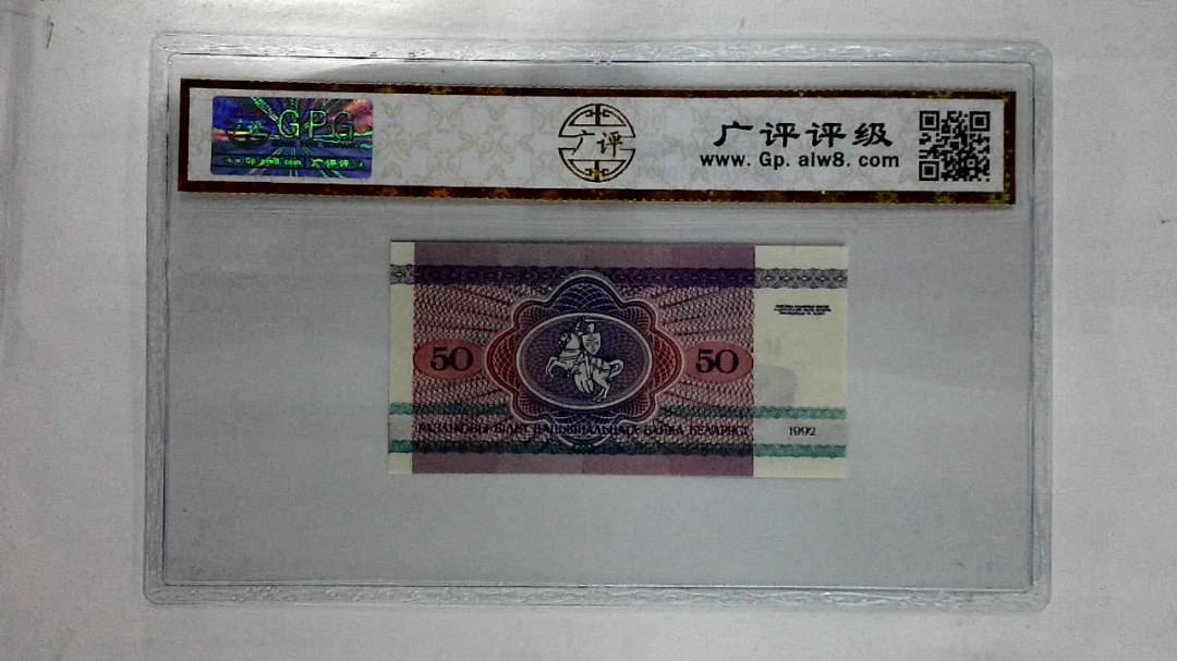 1992年50卢布纸币