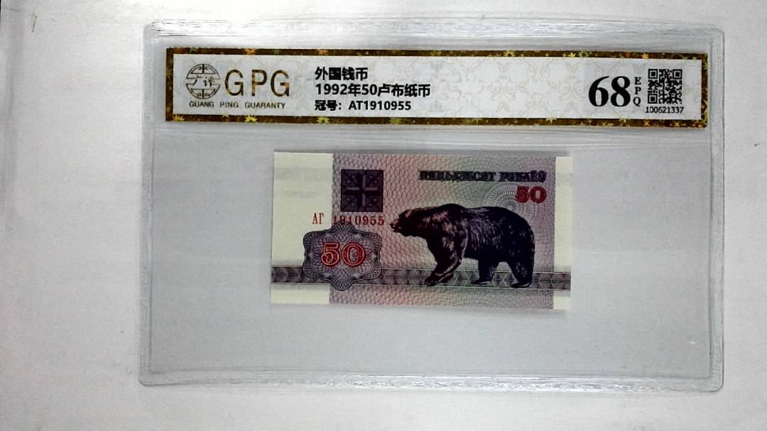 1992年50卢布纸币