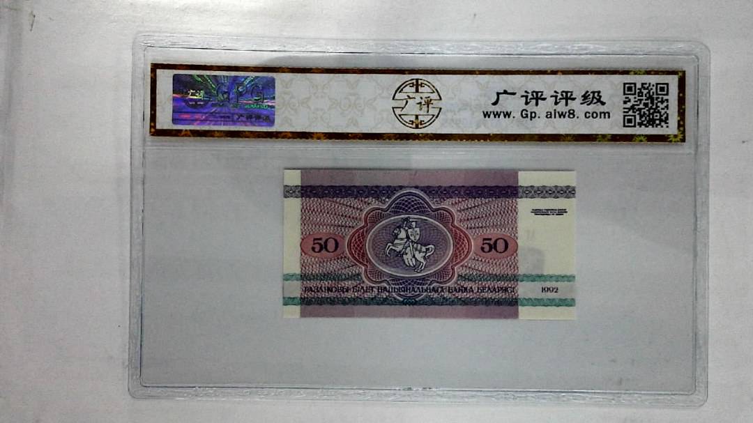 1992年50卢布纸币