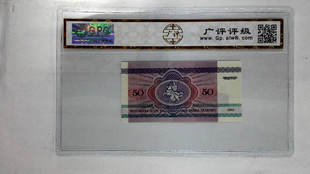 1992年50卢布纸币