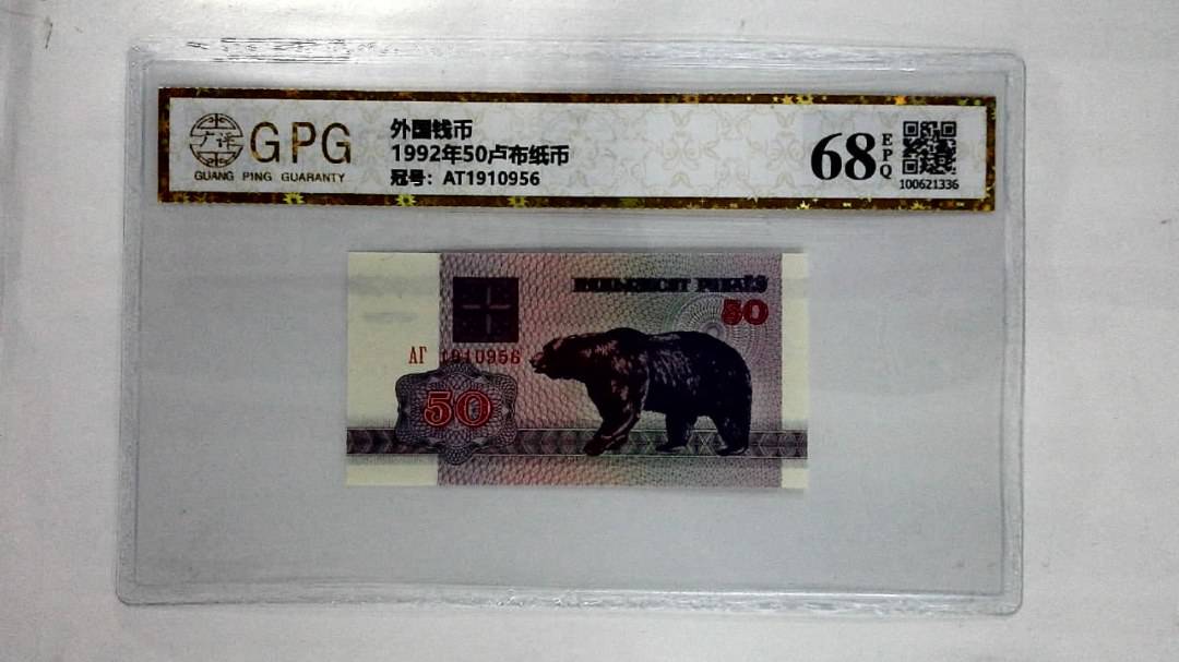 1992年50卢布纸币