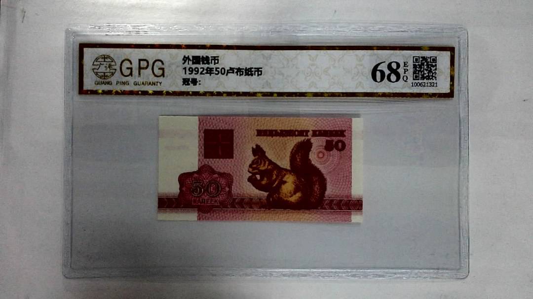 1992年50卢布纸币