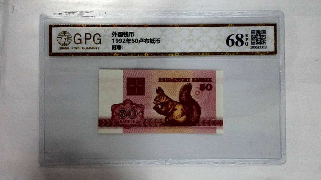 1992年50卢布纸币