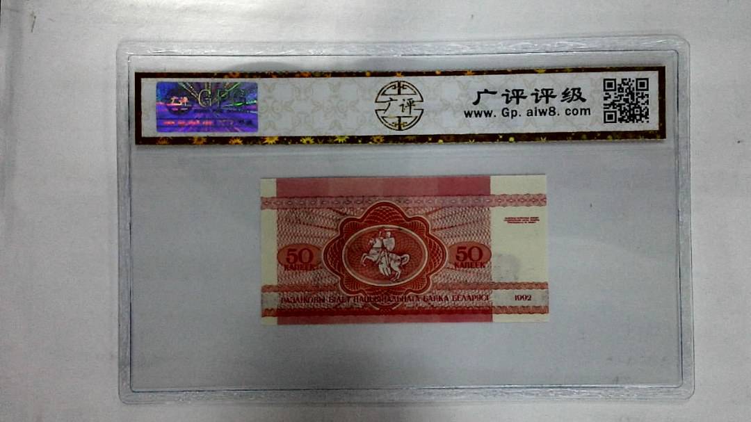 1992年50卢布纸币